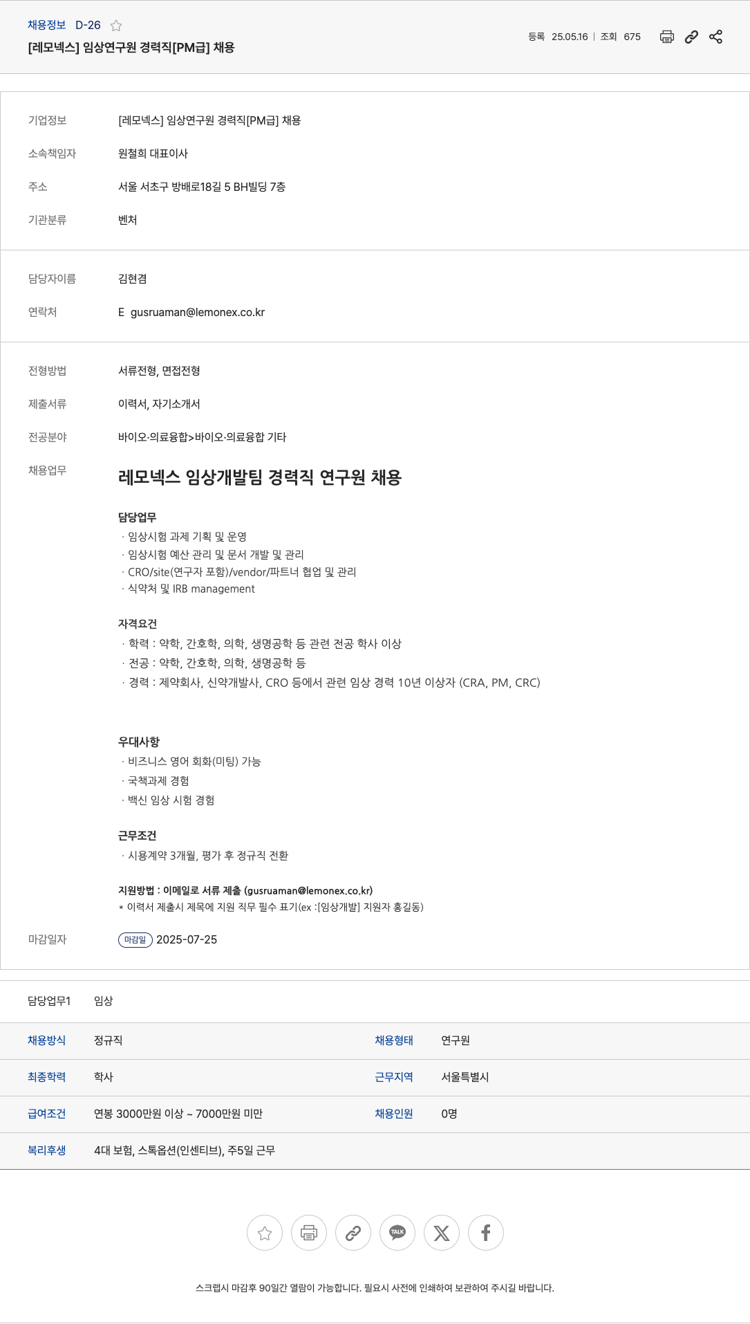 레모넥스 임상 연구원 경력직 [PM] 채용 채용공고