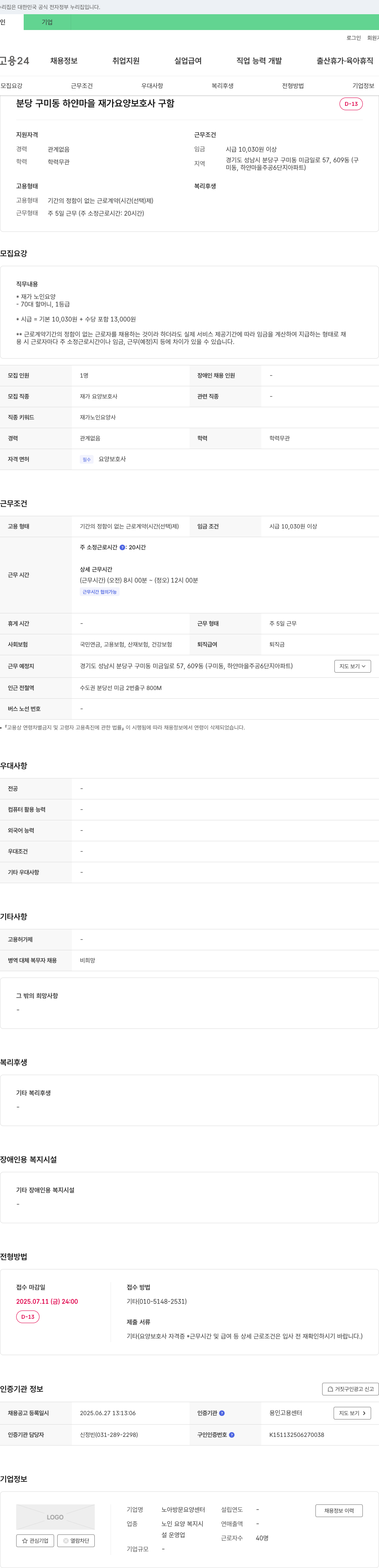 노아방문요양센터 분당 구미동 하얀 마을 재가 요양 보호사 구함 채용공고
