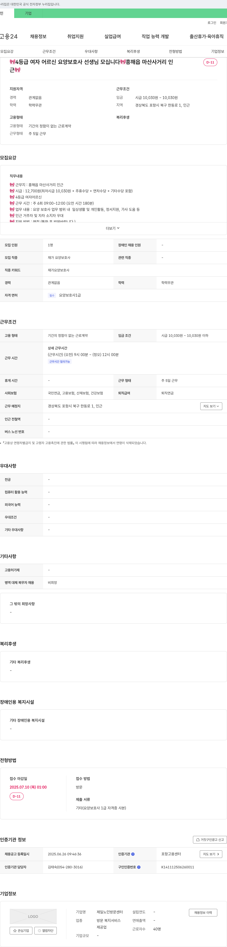 제일노인방문센터 4등급 여자 어르신 요양보호사 선생님 모십니다 (흥해읍 마산사거리 인근) 채용공고