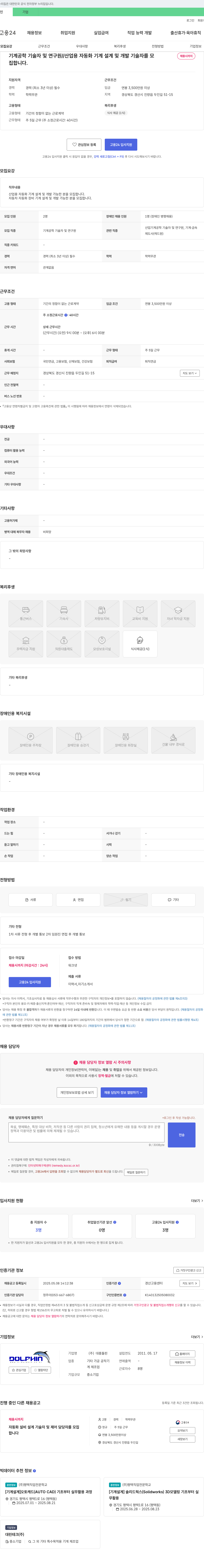 대흥돌핀 산업용 자동화 기계 설계 및 개발 기술자 채용 채용공고