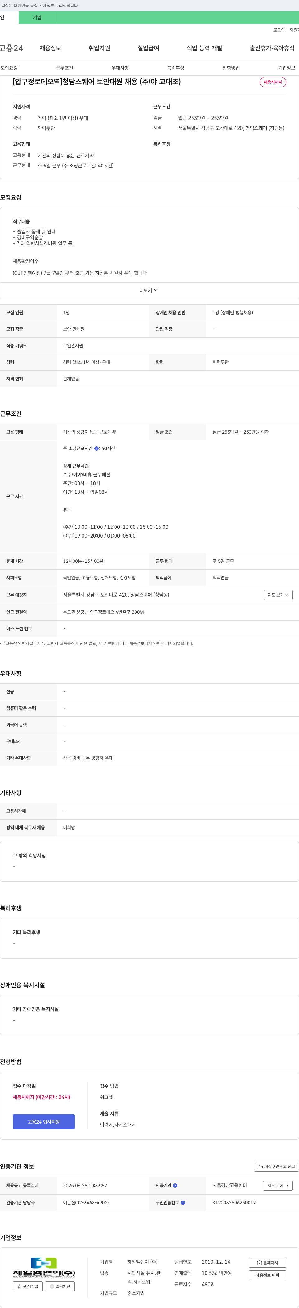 제일엠앤이 [압구정로데오역] 청담스퀘어 보안대원 채용(주/야 교대조) 채용공고