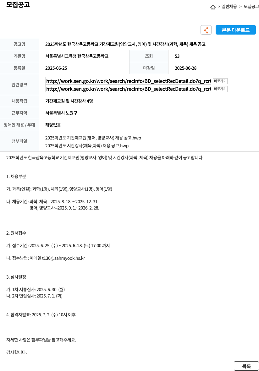 서울특별시교육청 한국삼육고등학교 2025학년도 한국삼육고등학교 기간제 교원(영양교사, 영어) 및 시간강사(과학, 체육) 채용 공고 채용공고
