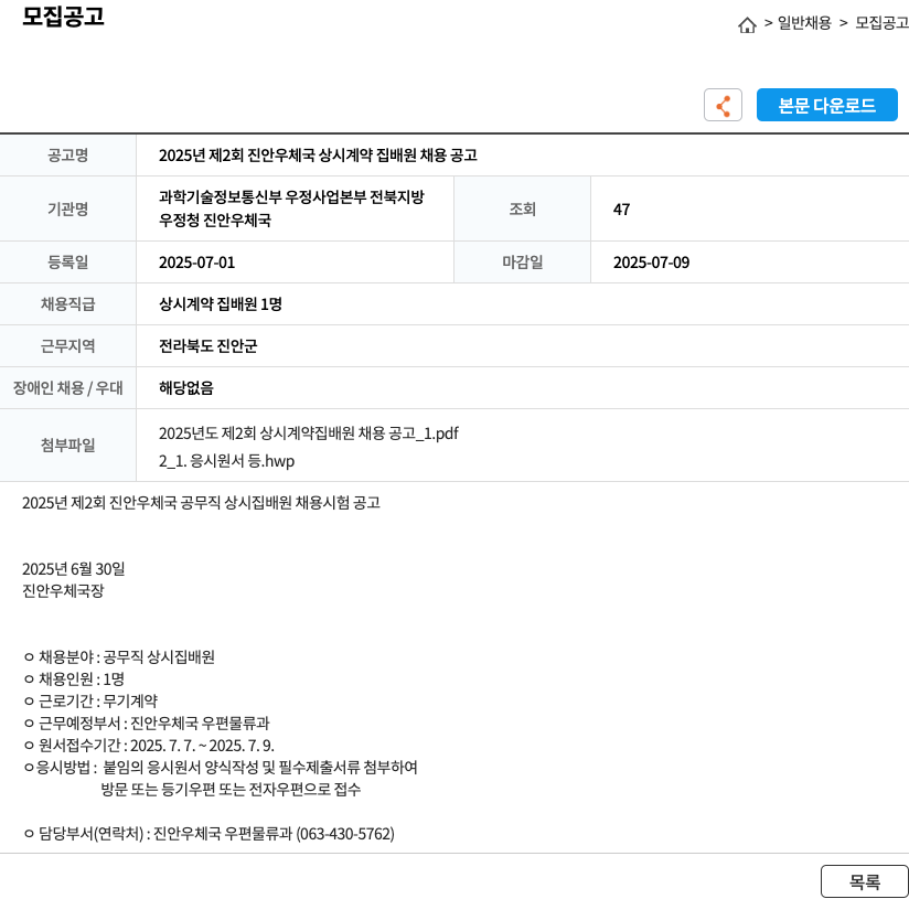 진안우체국 2025년 제2회 진안 우체국 상시 계약 집배원 채용 공고 채용공고