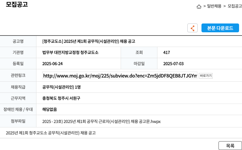 법무부대전지방교정청청주교도소 2025년 제1회 공무직(시설관리인) 채용 공고 채용공고