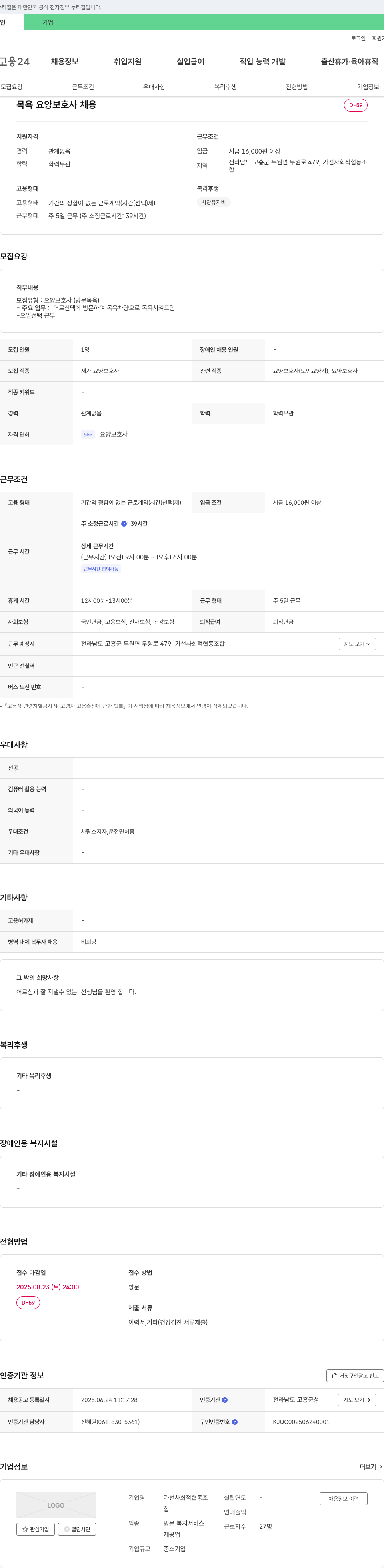 가선사회적협동조합 목욕 요양 보호사 채용 채용공고