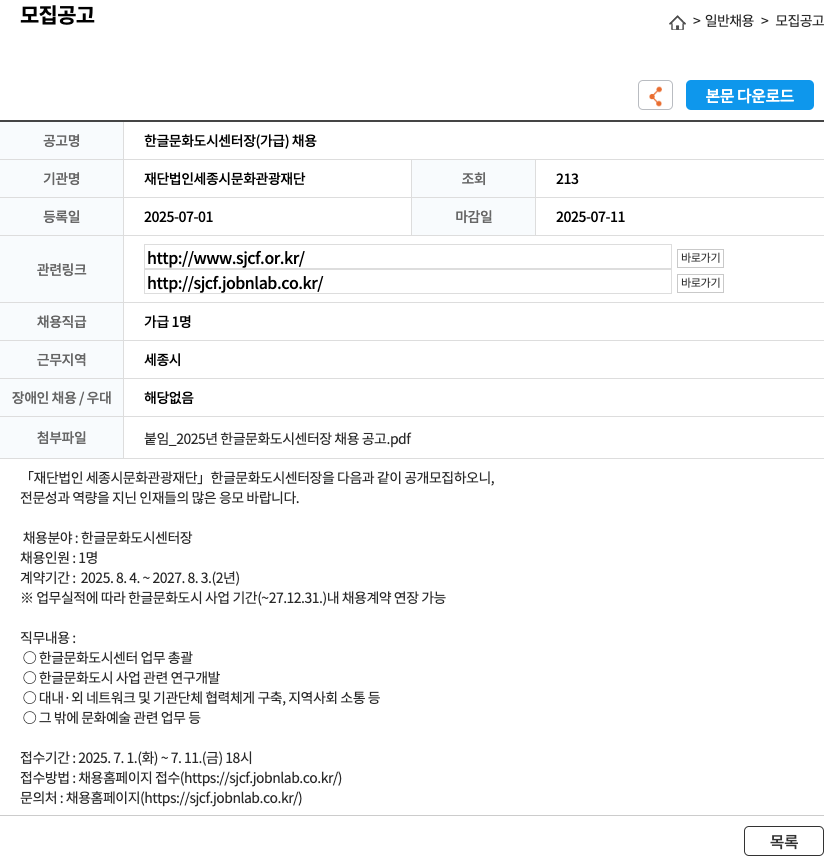 세종시문화관광재단 한글문화도시센터장(가급) 채용 채용공고