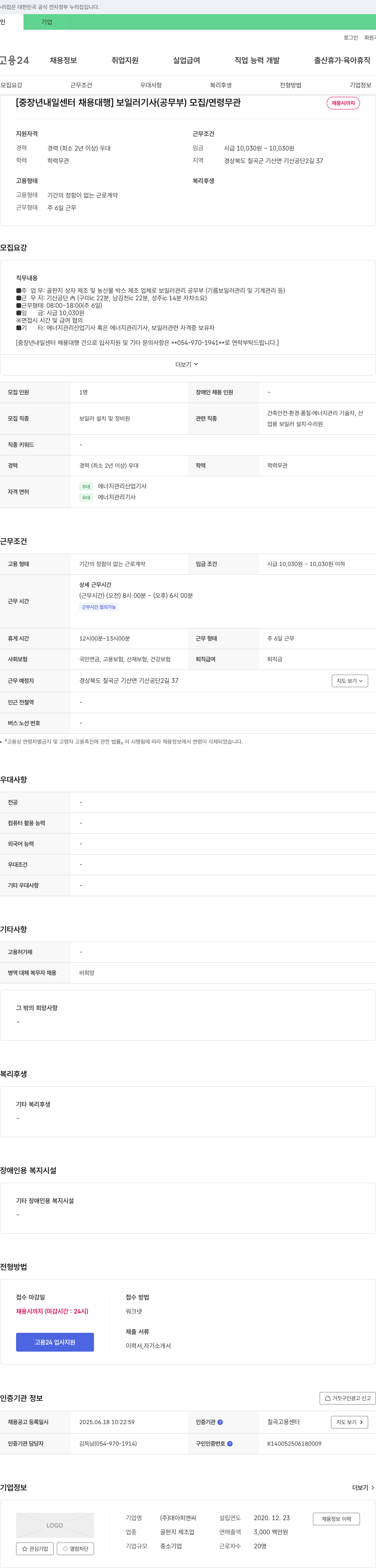 대아피앤씨 [중장년 내일센터 채용대행] 보일러 기사(공무부) 모집 / 연령 무관 채용공고
