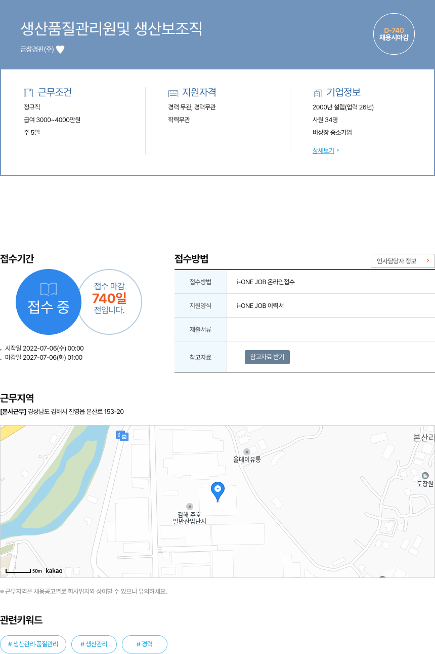 금창경판 생산 품질 관리원 및 생산 보조직 채용공고