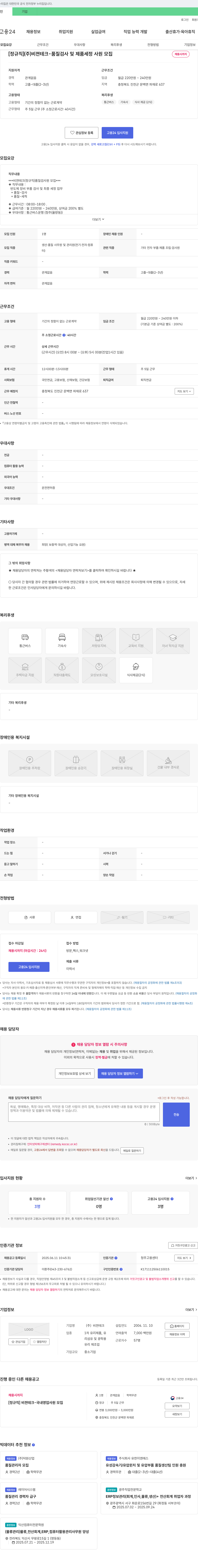 비젼테크 [정규직] (주) 비젼테크 - 품질 검사 및 제품 세정 사원 모집 채용공고