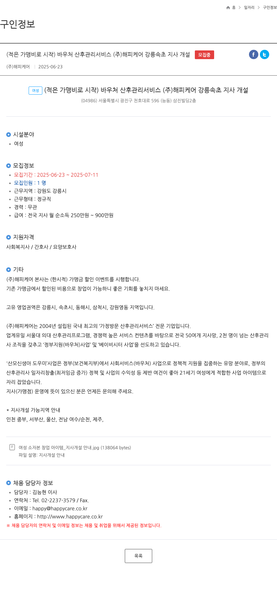 해피케어 (적은 가맹비로 시작) 바우처 산후 관리 서비스 (주) 해피케어 강릉 속초 지사 개설 채용공고