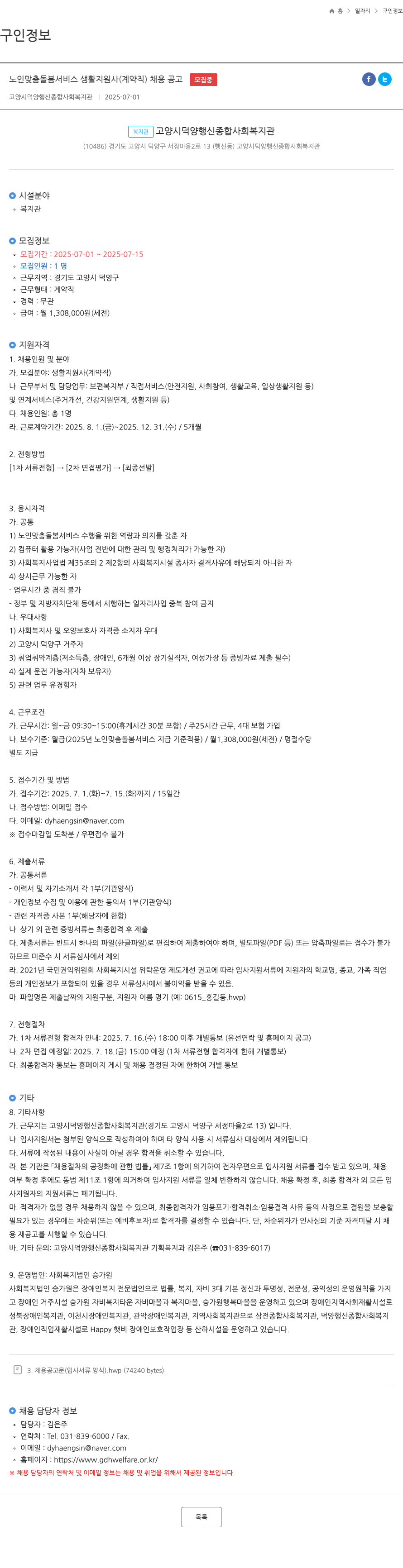 고양시덕양행신종합사회복지관 노인 맞춤 돌봄 서비스 생활지원사(계약직) 채용 공고 채용공고