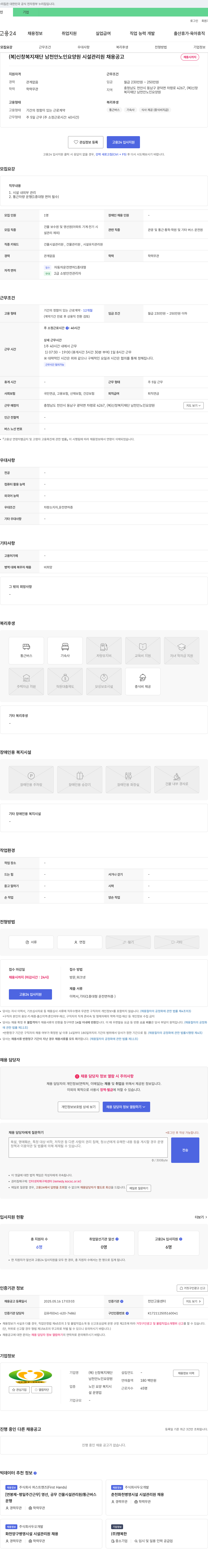 복신창복지재단남천안노인요양원 시설 관리원 채용 공고 채용공고
