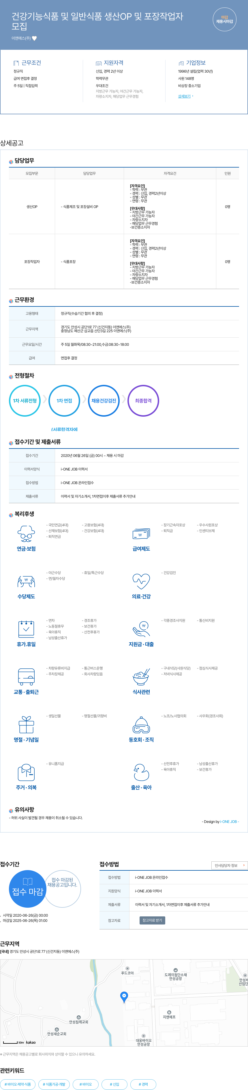 이앤에스 건강 기능 식품 및 일반 식품 생산 OP 및 포장 작업자 채용공고