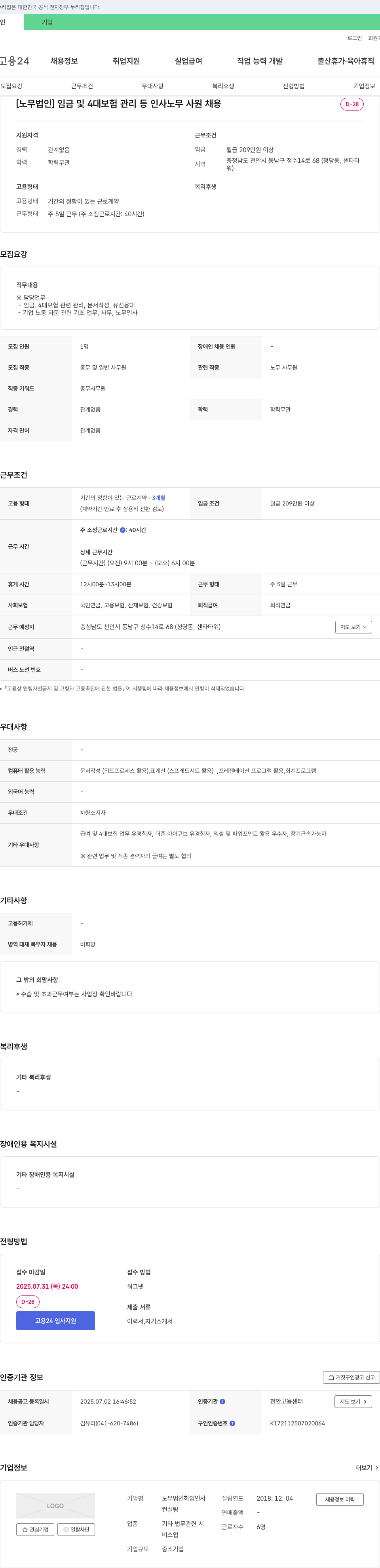 노무법인하임인사 임금 및 4대 보험 관리 등 인사 노무 사원 채용 채용공고