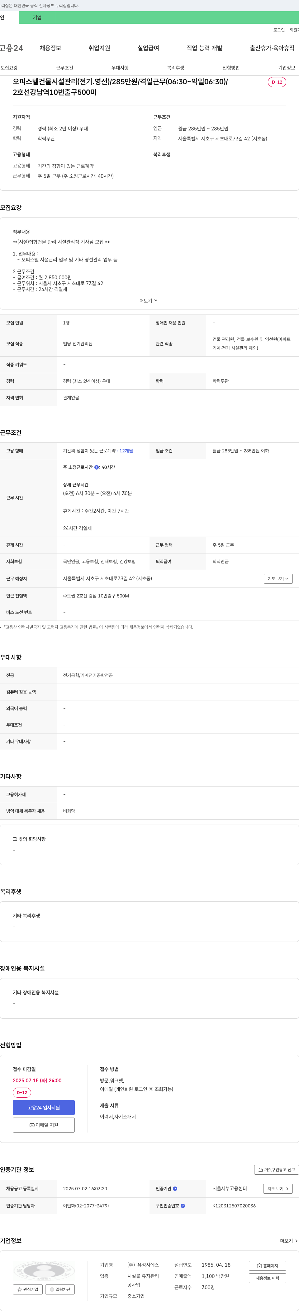 유성시에스 오피스텔 건물 시설 관리(전기·영선) 기사 모집 채용공고