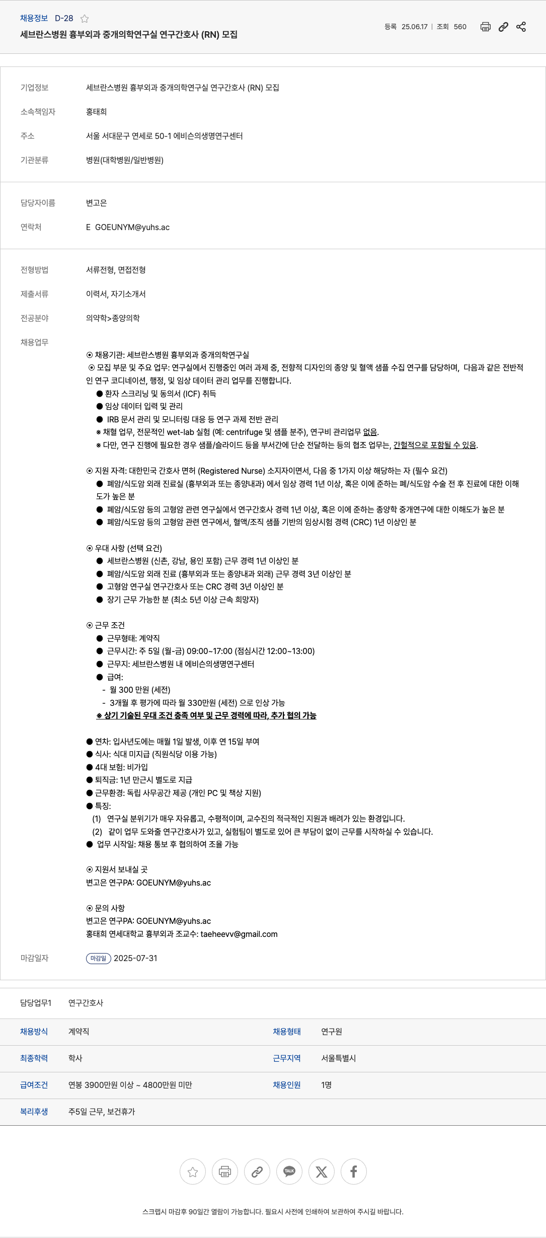 세브란스병원 세브란스 병원 흉부 외과 중개 의학 연구실 연구 간호사 (RN) 모집 채용공고