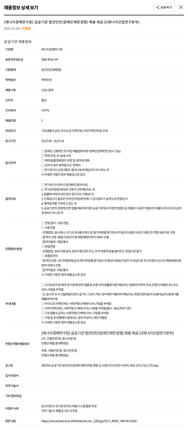 에너지경제연구원 공공기관 청년 인턴(장애인 제한경쟁) 채용 재공고(에너지산업연구본부) 채용공고