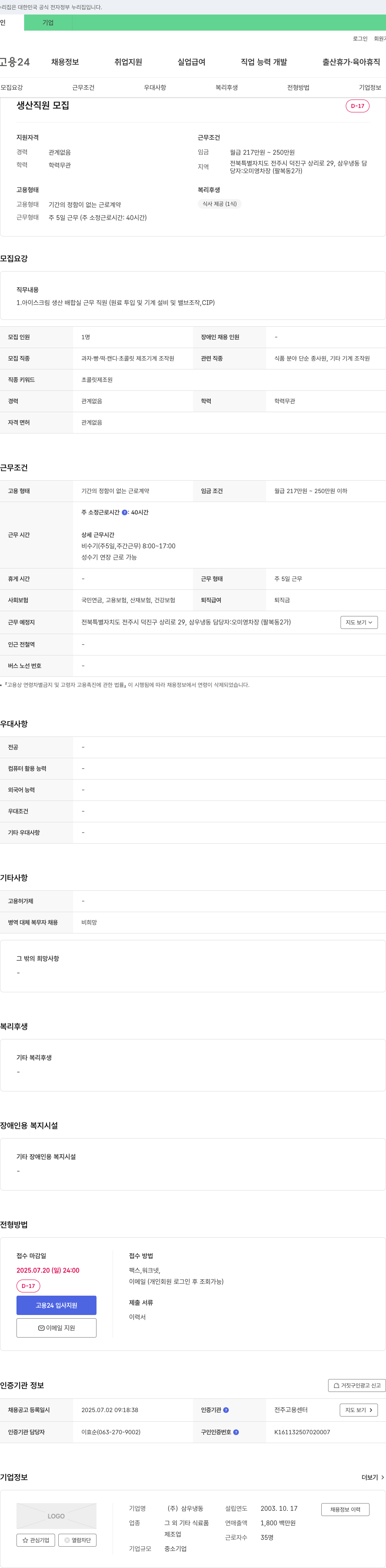 삼우냉동 생산 직원 모집 채용공고