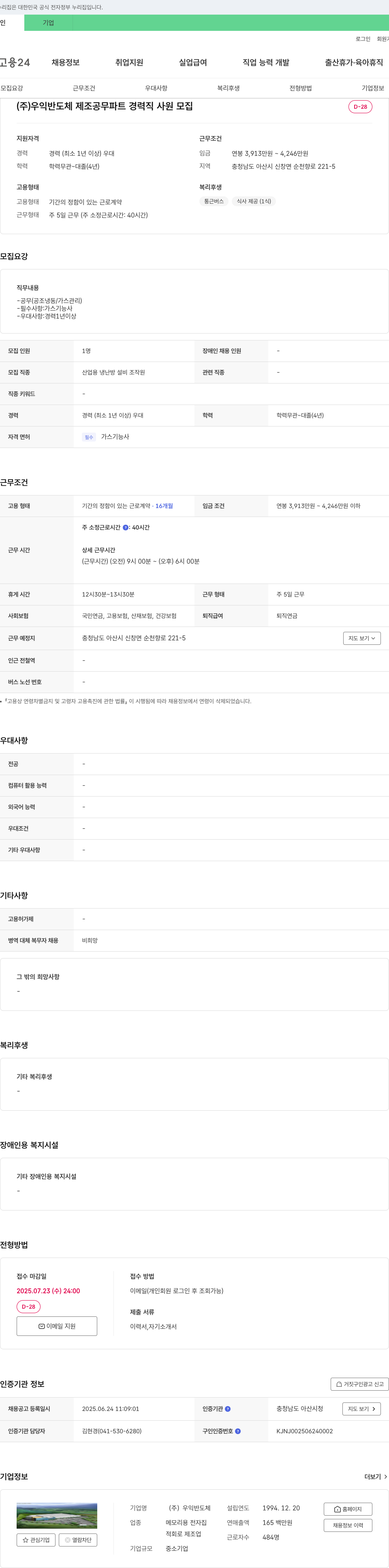우익반도체 반도체 제조 공무 파트 경력직 사원 모집 채용공고