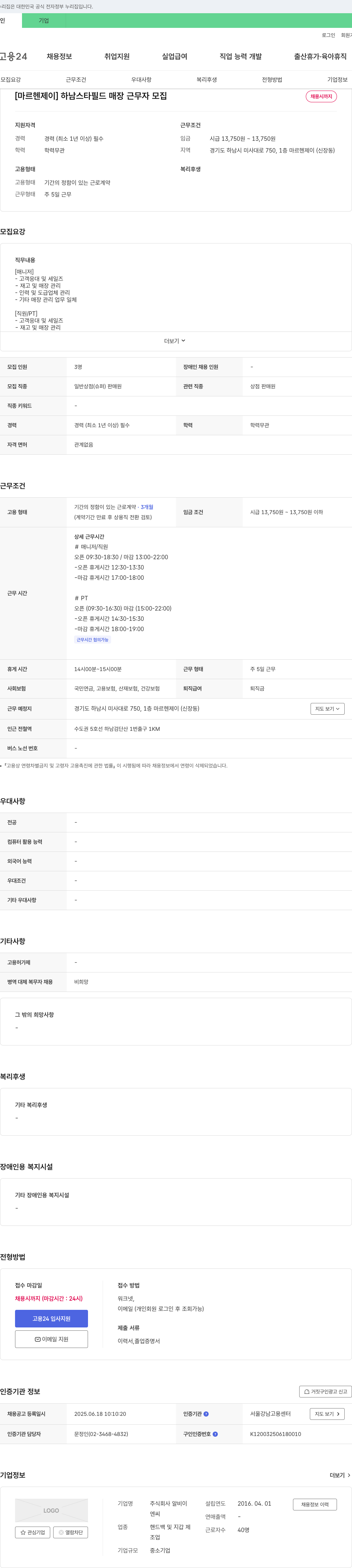 알비이 [마르헨제이] 하남 스타필드 매장 근무자 모집 채용공고