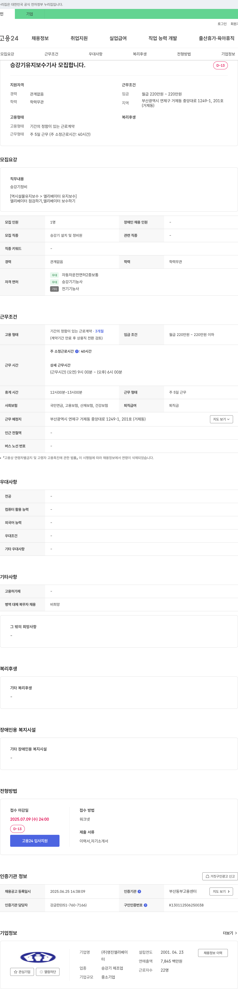 영진엘리베이 승강기 유지 보수 기사 모집 채용공고
