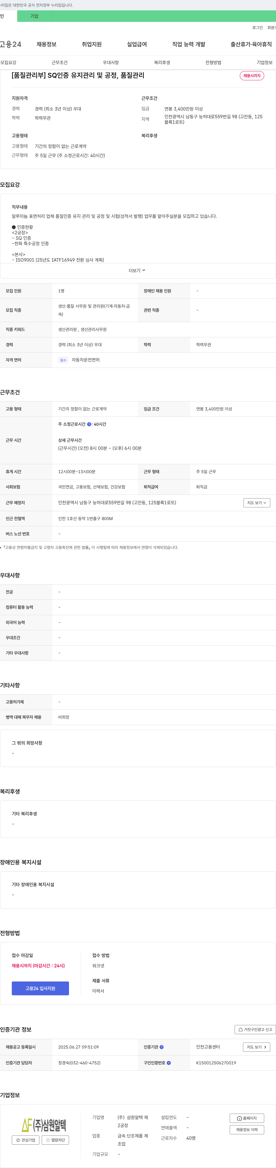 삼원알텍 [품질관리부] SQ 인증 유지 관리 및 공정, 품질 관리 채용공고