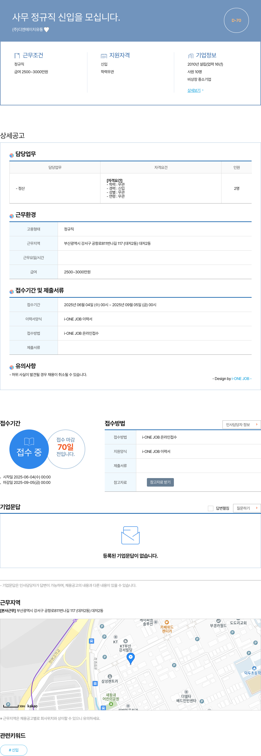 디엔에이치유동 사무 정규직 신입을 모십니다. 채용공고
