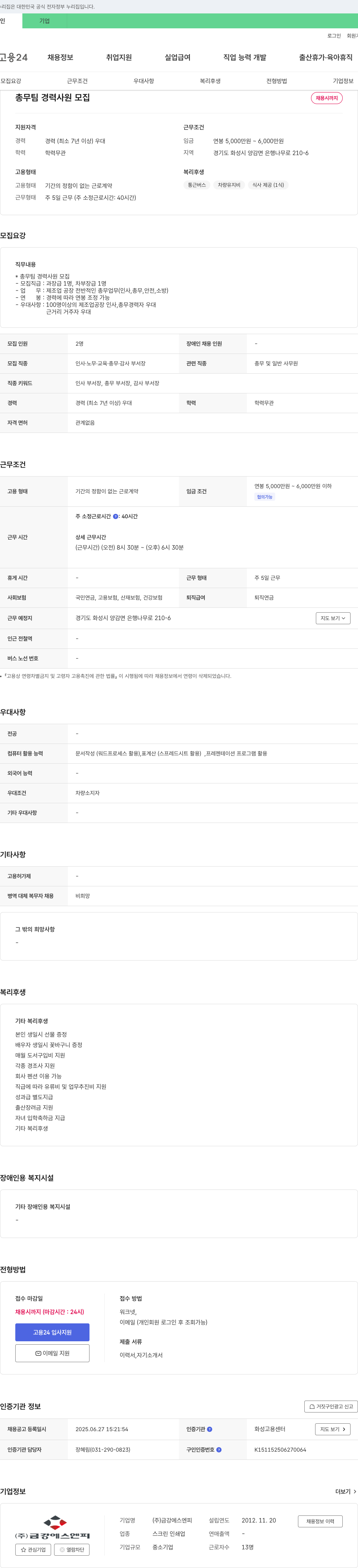 금강에스엔피 총무팀 경력 사원 모집 채용공고