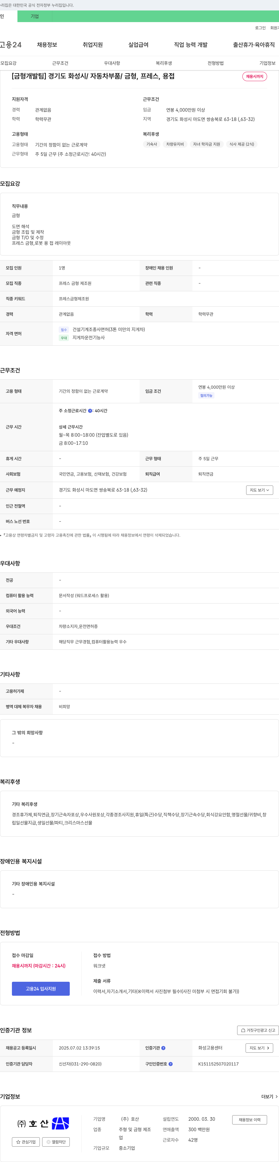 호산 [금형 개발팀] 경기도 화성시 / 자동차 부품 / 금형, 프레스, 용접 채용공고