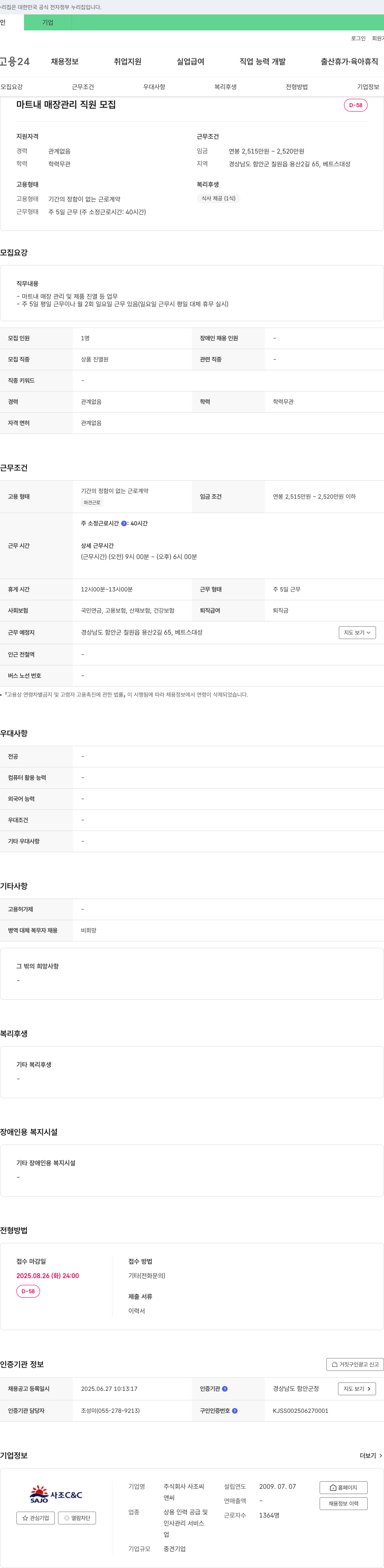 사조씨 마트 내 매장 관리 직원 모집 채용공고