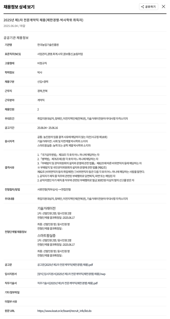 한국농업기술진흥원 2025년 제1차 전문 계약직 채용(제한경쟁-박사학위 취득자) 채용공고