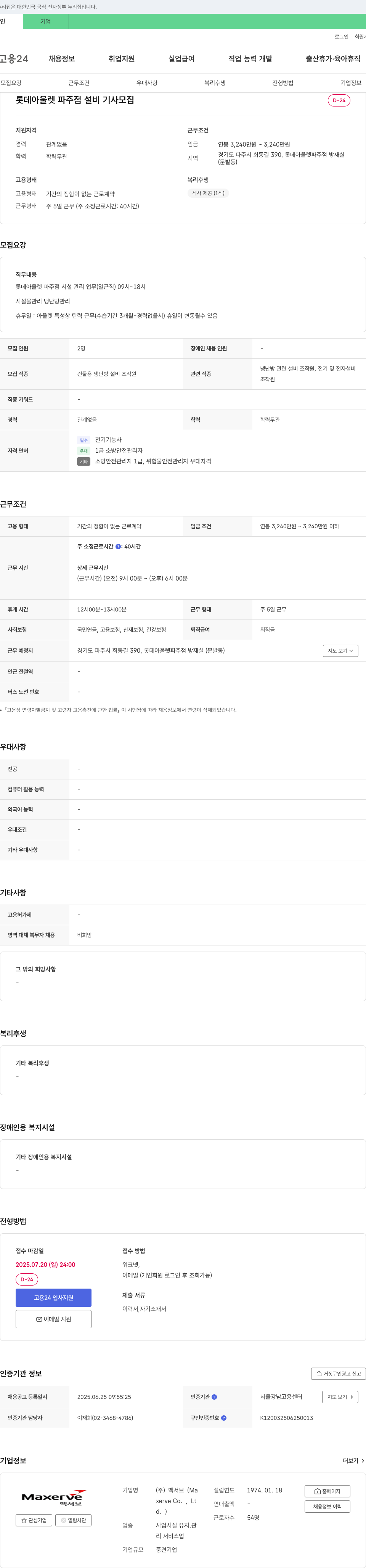 맥서브 롯데 아울렛 파주점 설비기사 모집 채용공고