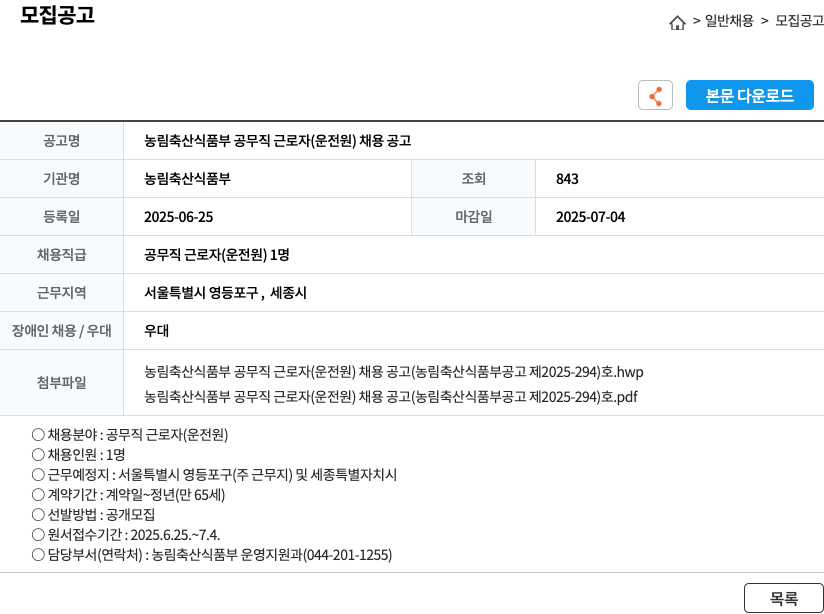 농림축산식품부 농림축산식품부 공무직 근로자(운전원) 채용 공고 채용공고