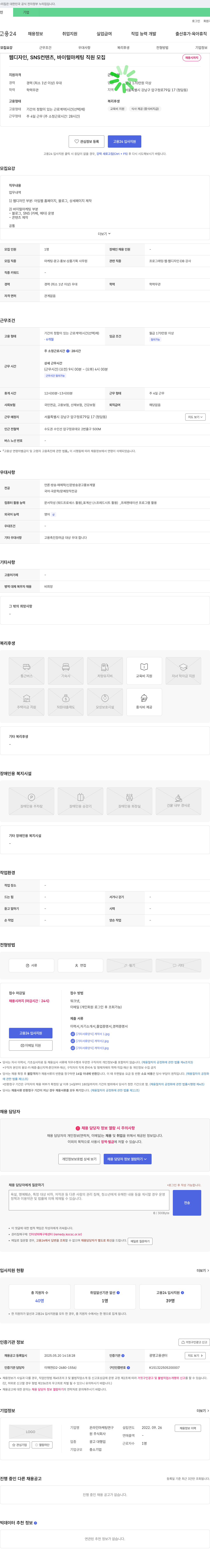 원 웹 디자인, SNS 컨텐츠, 바이럴 마케팅 직원 모집 채용공고