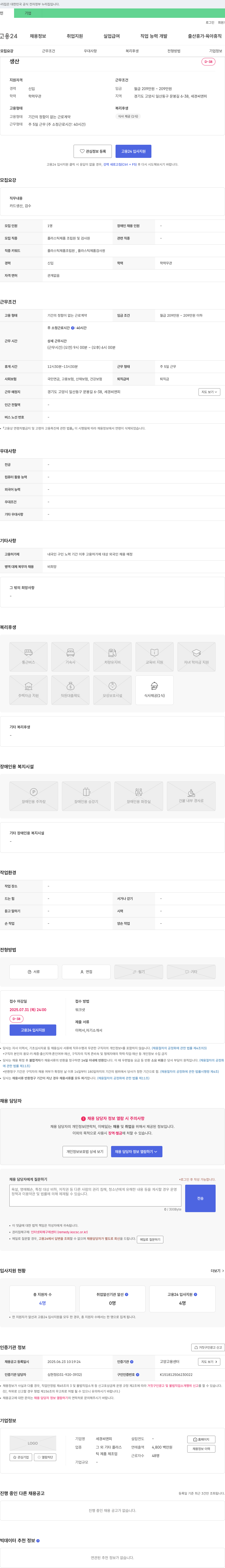 세경씨앤피 플라스틱 제품 조립원 및 검사원 채용 채용공고