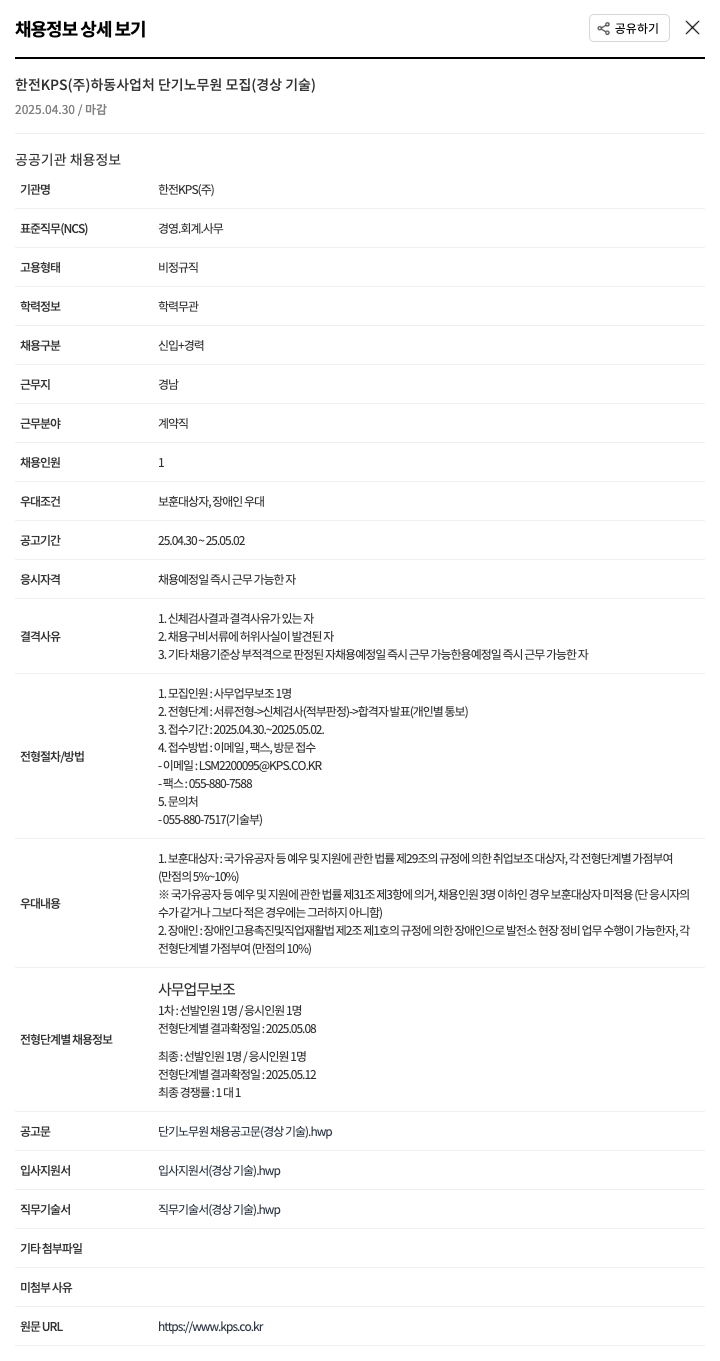 한전KPS 하동 사업처 단기 노무원 모집 (경상 기술) 채용공고