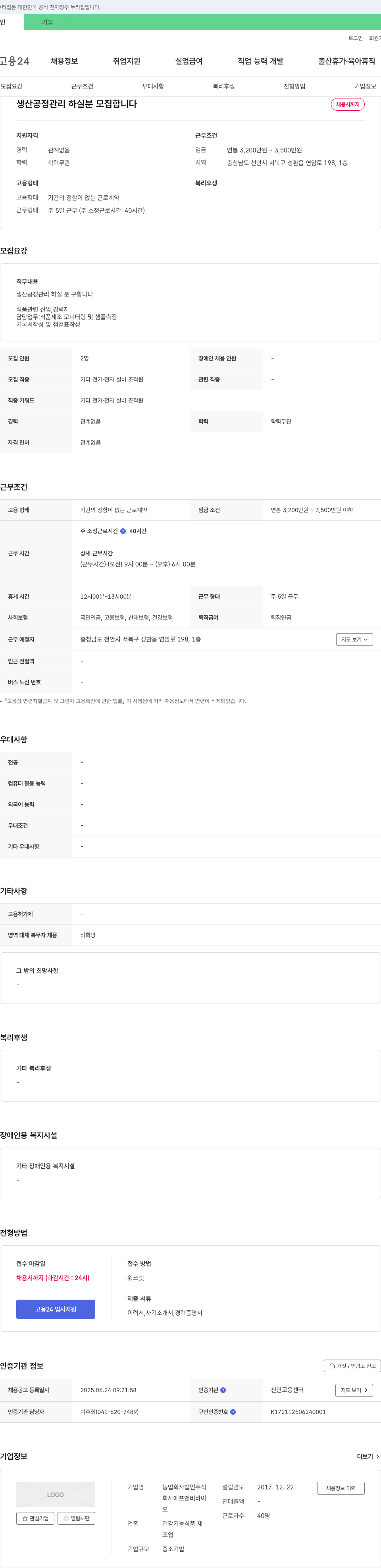 에프앤비바이 생산 공정 관리 하실 분 모집 채용공고