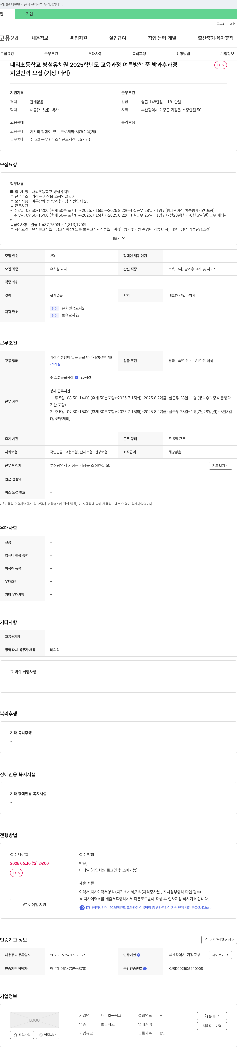내리초등학교병설유치원 2025학년도 교육과정 여름방학 중 방과후과정 지원 인력 모집 (기장 내리) 채용공고