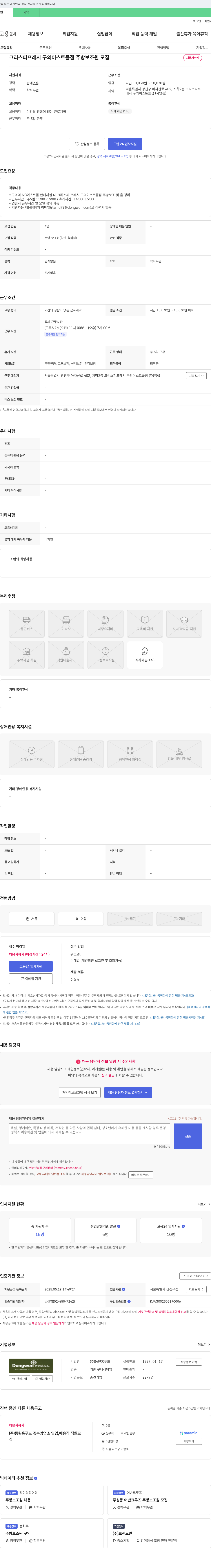 동원홈푸드 크리스피 프레시 구의 이스트 폴점 주방 보조원 모집 채용공고