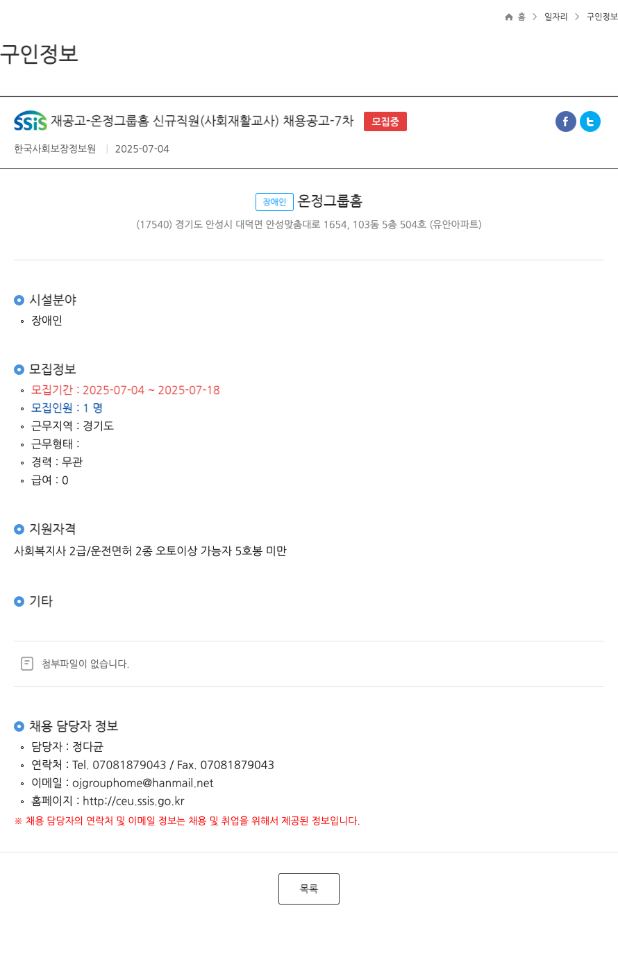 한국사회보장정보원 SSiS 재 공고 - 온정 그룹 홈 신규 직원 (사회 재활 교사) 채용 공고 - 7차 모집 채용공고