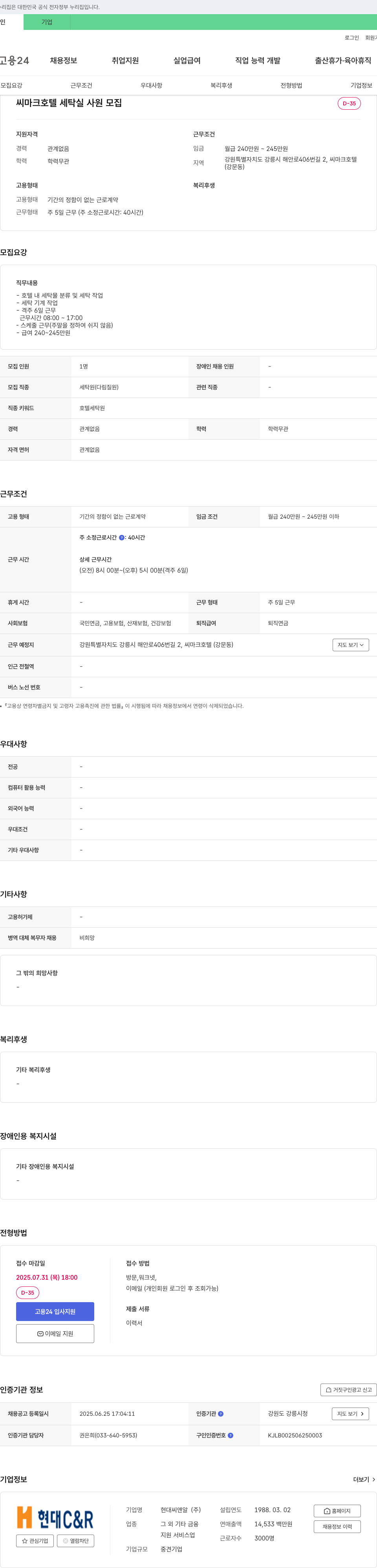 현대C&R 씨마크 호텔 세탁실 사원 모집 채용공고