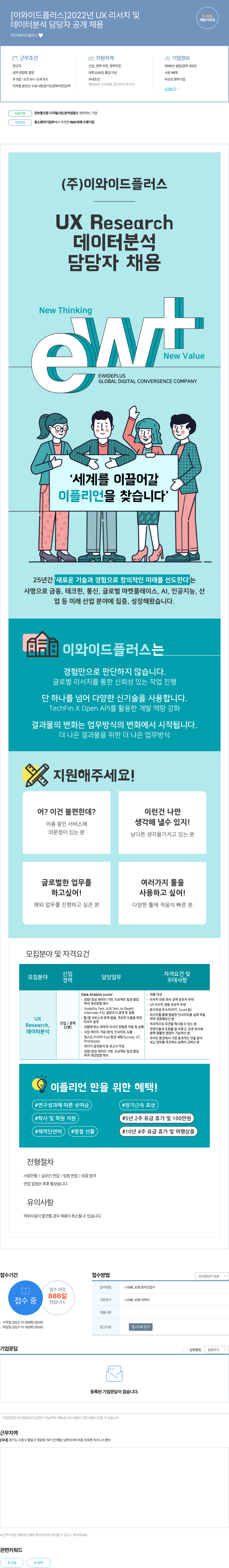 이와이드플러스 2022년 UX 리서치 및 데이터 분석 담당자 공개 채용 채용공고