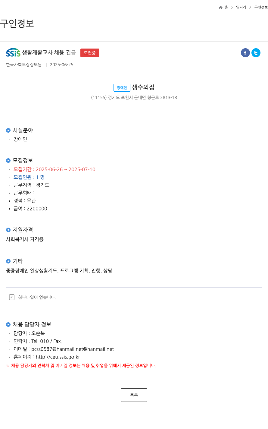(회사 없음) SSIS 생활 재활 교사 채용 긴급 채용공고