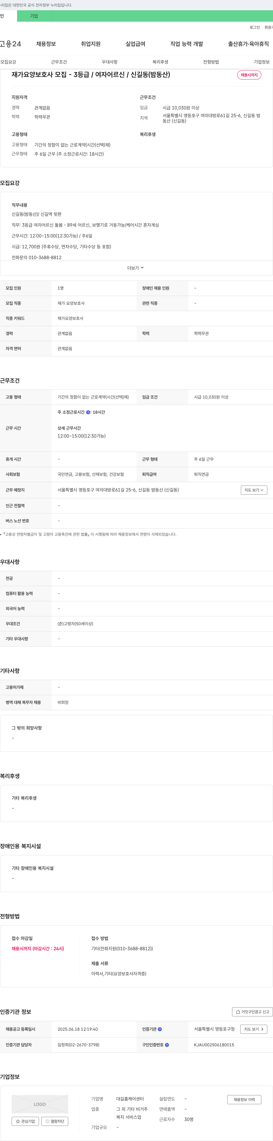 대길홈케어센터 재가 요양 보호사 모집 3등급 / 여자 어르신 / 신길동 (밤동산) 채용공고