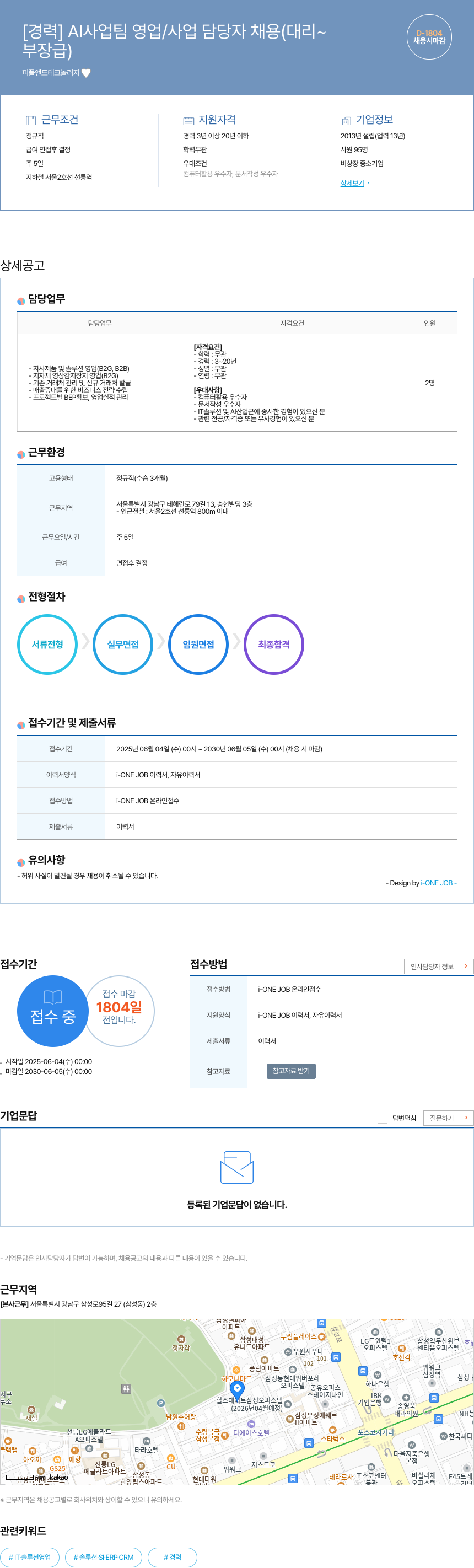 피플앤드테크놀러지 [경력] AI 사업 팀 영업 / 사업 담당자 채용 (대리 ~ 부장급 채용시 마감) 채용공고