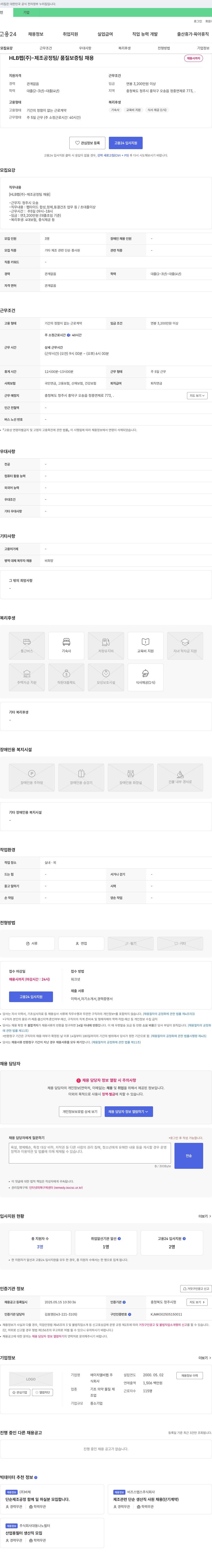 HLB펩 제조 공정팀 / 품질보증팀 채용 채용공고