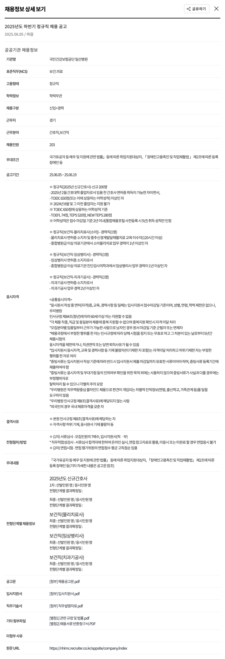 국민건강보험공단일산병원 2025년도 하반기 정규직 채용 공고 채용공고