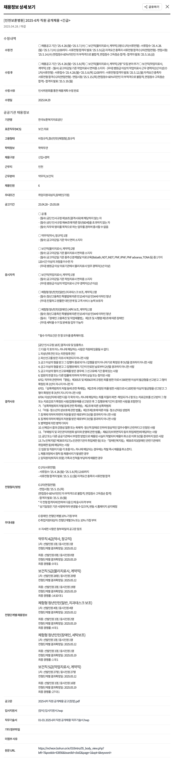 한국보훈복지의료공단 2025-6차 직원 공개 채용 <긴급> 채용공고