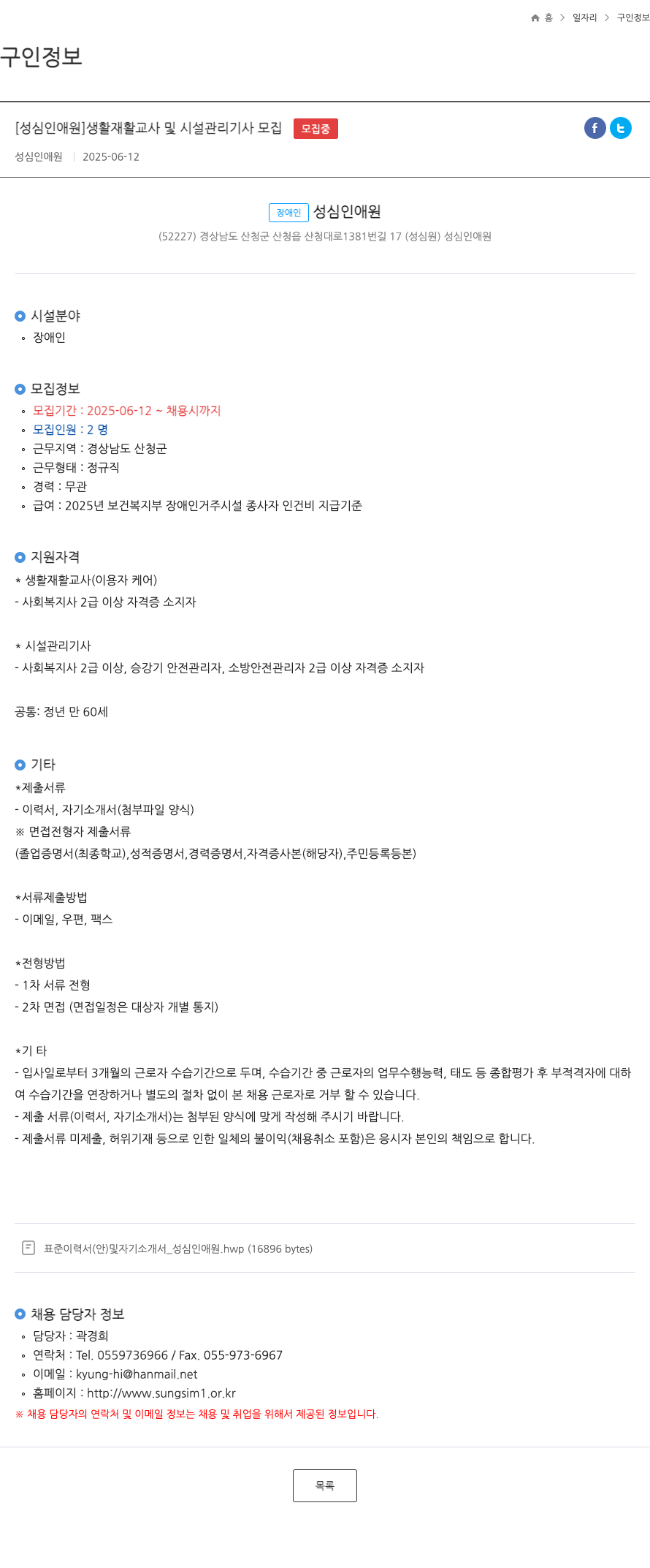성심인애원 생활재활교사 및 시설관리기사 모집 채용공고