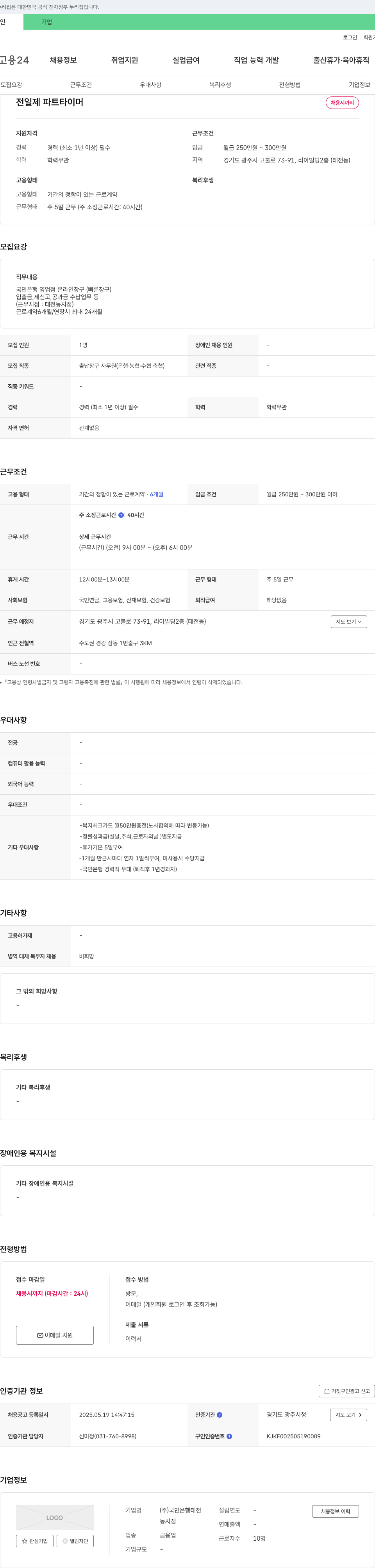 국민은행태전 출납 창구 사무원(은행) 채용 채용공고